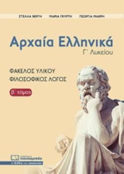 ΑΡΧΑΙΑ ΕΛΛΗΝΙΚΑ Γ ΛΥΚΕΙΟΥ Β ΤΟΜΟΣ ΦΑΚΕΛΟΣ ΥΛΙΚΟΥ-ΦΙΛΟΣΟΦΙΚΟΣ ΛΟΓΟΣ