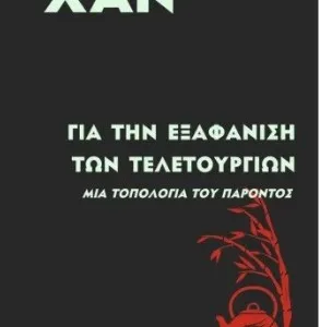 ΓΙΑ ΤΗΝ ΕΞΑΦΑΝΙΣΗ ΤΩΝ ΤΕΛΕΤΟΥΡΓΙΩΝ