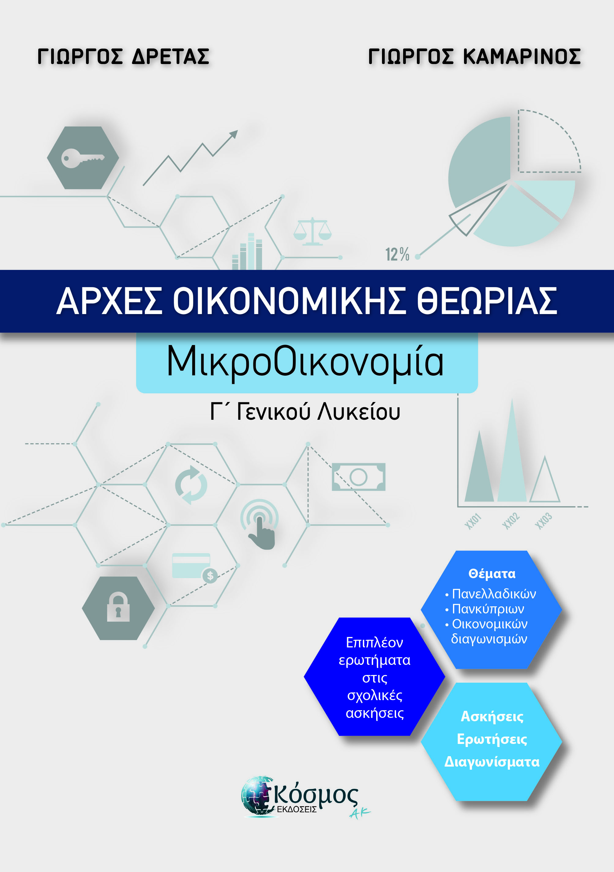 ΑΡΧΕΣ ΟΙΚΟΝΟΜΙΚΗΣ ΘΕΩΡΙΑΣ ΜΙΚΡΟΟΙΚΟΝΟΜΙΑ Γ  ΓΕΝΙΚΟΥ ΛΥΚΕΙΟΥ -ΝΕΑ ΕΚΔΟΣΗ ΣΥΜΦΩΝΑ ΜΕ ΤΗ ΝΕΑ ΥΛΗ ΓΙΑ ΤΙΣ ΠΑΝΕΛΛΑΔΙΚΕΣ ΕΞΕΤΑΣΕΙΣ