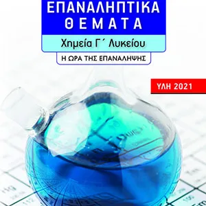 ΕΠΑΝΑΛΗΠΤΙΚΑ ΘΕΜΑΤΑ - ΧΗΜΕΙΑ Γ ΛΥΚΕΙΟΥ - Η ΩΡΑ ΤΗΣ ΕΠΑΝΑΛΗΨΗΣ (ΥΛΗ 2021)