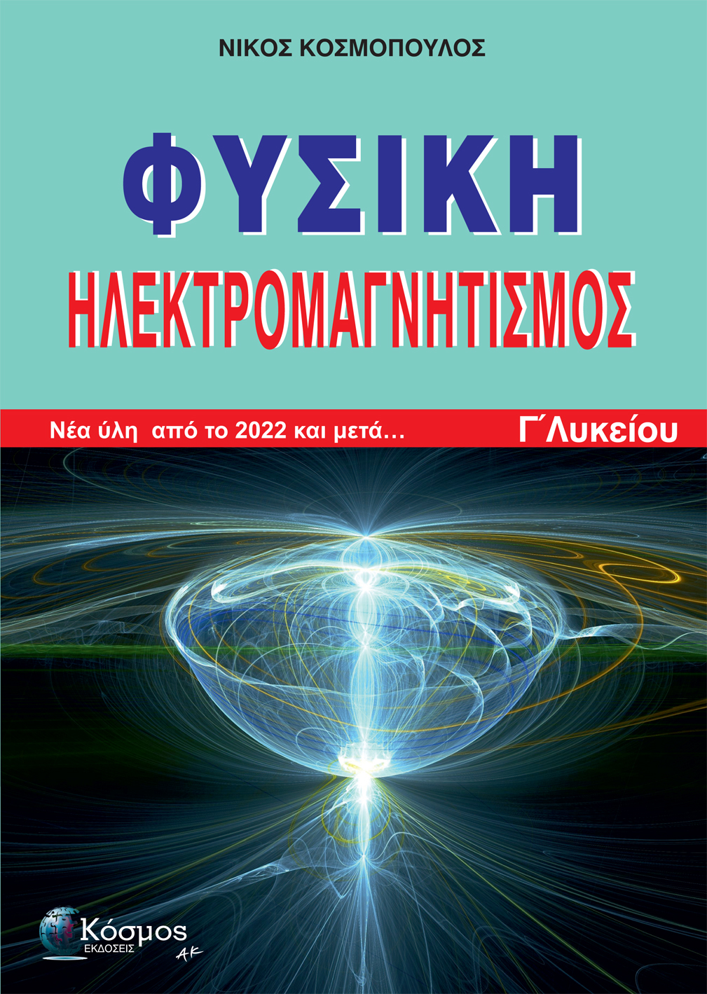 ΦΥΣΙΚΗ ΗΛΕΚΤΡΟΜΑΓΝΗΤΙΣΜΟΣ Γ΄ΛΥΚΕΙΟΥ: ΝΕΑ ΥΛΗ ΑΠΟ ΤΟ 2022 ΚΑΙ ΜΕΤΑ...