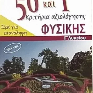 50+1 ΚΡΙΤΗΡΙΑ ΑΞΙΟΛΟΓΗΣΗΣ ΦΥΣΙΚΗΣ Γ ΛΥΚΕΙΟΥ ΩΡΑ ΓΙΑ ΕΠΑΝΑΛΗΨΗ