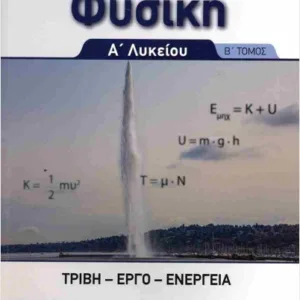 ΦΥΣΙΚΗ Α ΛΥΚΕΙΟΥ Β ΤΟΜΟΣ