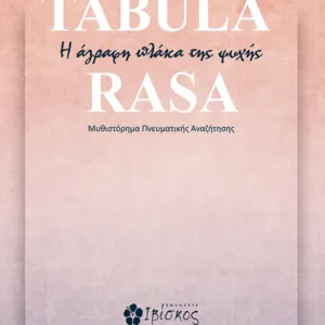 TABULA RASA Η ΑΓΡΑΦΗ ΠΛΑΚΑ ΤΗΣ ΨΥΧΗΣ