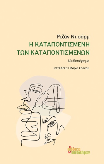 Η ΚΑΤΑΠΟΝΤΙΣΜΕΝΗ ΤΩΝ ΚΑΤΑΠΟΝΤΙΣΜΕΝΩΝ