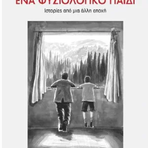 ΕΝΑ ΦΥΣΙΟΛΟΓΙΚΟ ΠΑΙΔΙ ΙΣΤΟΡΙΕΣ ΑΠΟ ΜΙΑ ΑΛΛΗ ΕΠΟΧΗ