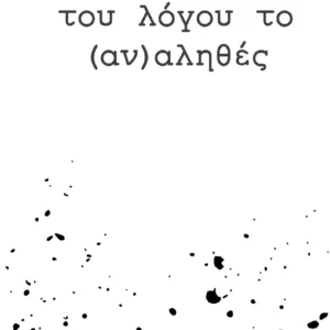 ΤΟΥ ΛΟΓΟΥ ΤΟΥ (ΑΝ)ΑΛΗΘΕΣ