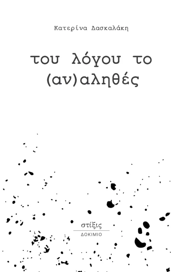 ΤΟΥ ΛΟΓΟΥ ΤΟΥ (ΑΝ)ΑΛΗΘΕΣ