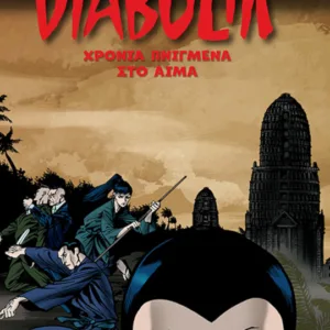 DIABOLIK: ΧΡΟΝΙΑ ΠΝΙΓΜΕΝΑ ΣΤΟ ΑΙΜΑ