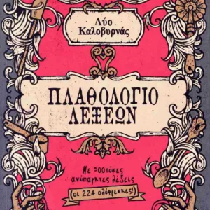 ΠΛΑΘΟΛΟΓΙΟ ΛΕΞΕΩΝ ΜΕ 500ΤΟΣΕΣ ΑΝΥΠΑΡΚΤΕΣ ΛΕΞΕΙΣ (ΟΙ 224 ΟΛΟΦΡΕΣΚΕΣ)