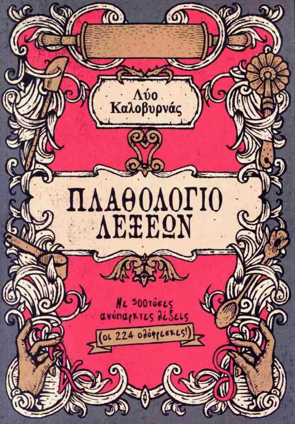 ΠΛΑΘΟΛΟΓΙΟ ΛΕΞΕΩΝ ΜΕ 500ΤΟΣΕΣ ΑΝΥΠΑΡΚΤΕΣ ΛΕΞΕΙΣ (ΟΙ 224 ΟΛΟΦΡΕΣΚΕΣ)