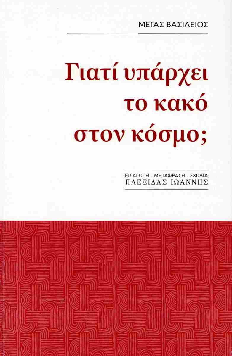 ΓΙΑΤΙ ΥΠΑΡΧΕΙ ΚΑΚΟ ΣΤΟΝ ΚΟΣΜΟ;