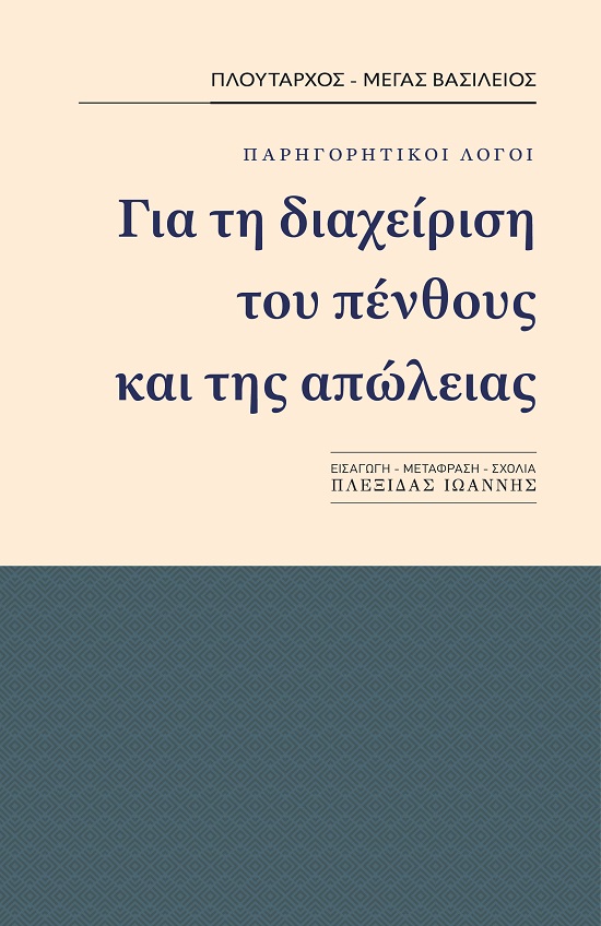 ΓΙΑ ΤΗ ΔΙΑΧΕΙΡΗΣΗ ΤΟΥ ΠΕΝΘΟΥΣ ΚΑΙ ΤΗΣ ΑΠΩΛΕΙΑΣ