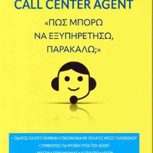 CALL CENTER AGENT ΠΩΣ ΜΠΟΡΩ ΝΑ ΕΞΥΠΗΡΕΤΗΣΩ ΠΑΡΑΚΑΛΩ;