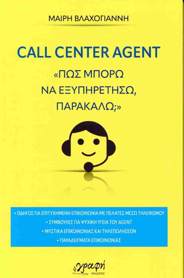 CALL CENTER AGENT ΠΩΣ ΜΠΟΡΩ ΝΑ ΕΞΥΠΗΡΕΤΗΣΩ ΠΑΡΑΚΑΛΩ;