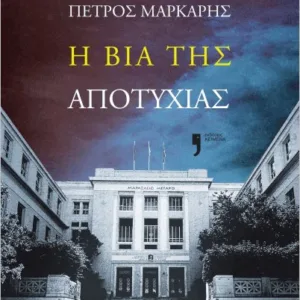 Η ΒΙΑ ΤΗΣ ΑΠΟΤΥΧΙΑΣ