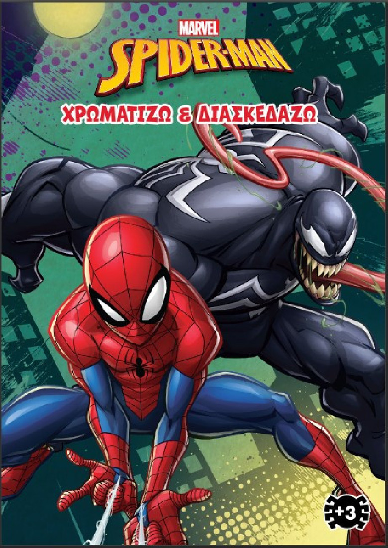 SPIDER- MAN (MARVEL) 3 : ΧΡΩΜΑΤΙΖΩ   ΔΙΑΣΚΕΔΑΖΩ