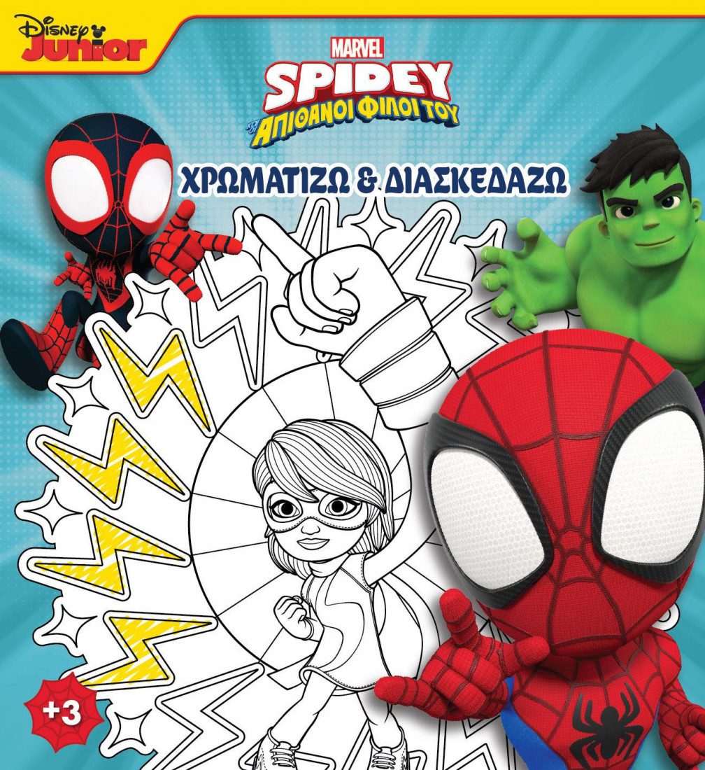 SPIDEY ΚΑΙ ΟΙ ΑΠΙΘΑΝΟΙ ΦΙΛΟΙ ΤΟΥ 4: ΧΡΩΜΑΤΙΖΩ   ΔΙΑΣΚΕΔΑΖΩ