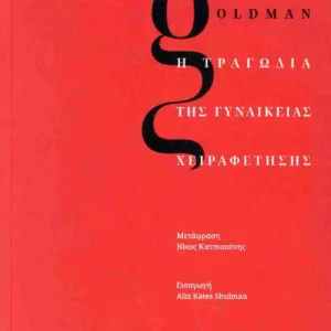 Η ΤΡΑΓΩΔΙΑ ΤΗΣ ΓΥΝΑΙΚΕΙΑΣ ΧΕΙΡΑΦΕΤΗΣΗΣ