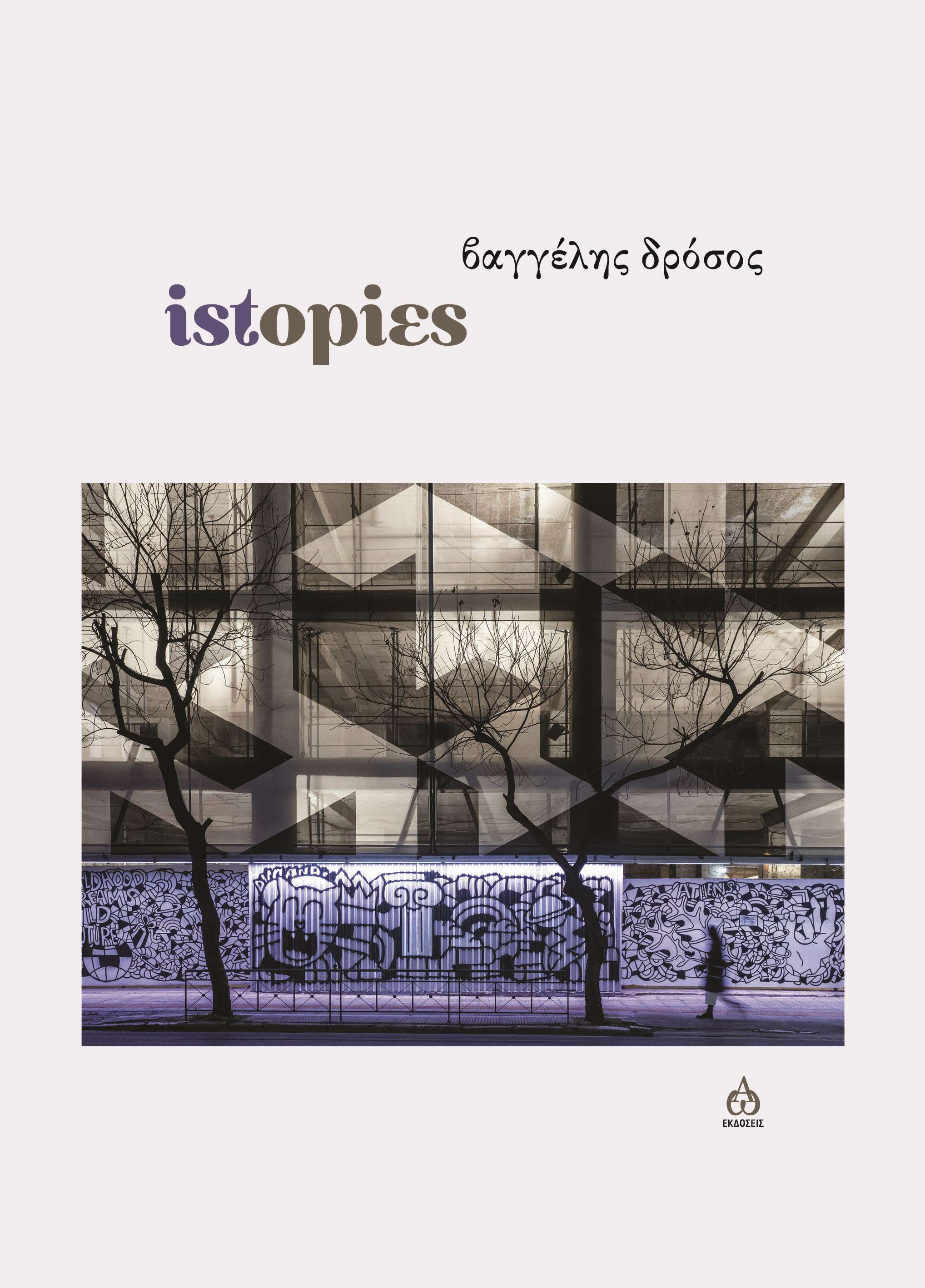 ΙSTOPIES