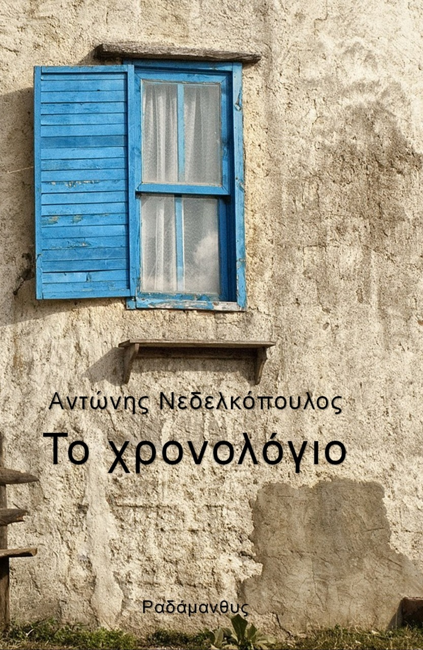 ΤΟ ΧΡΟΝΟΛΟΓΙΟ