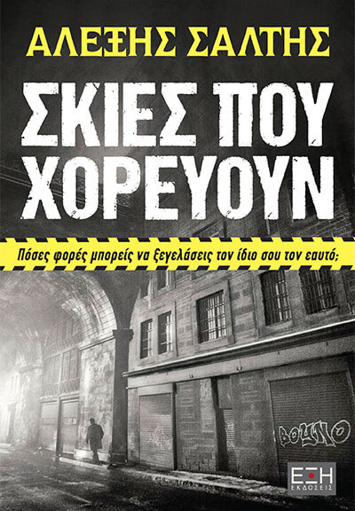 ΣΚΙΕΣ ΠΟΥ ΧΟΡΕΥΟΥΝ