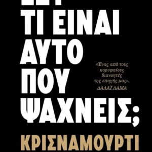 ΕΣΥ ΤΙ ΕΙΝΑΙ ΑΥΤΟ ΠΟΥ ΨΑΧΝΕΙΣ;