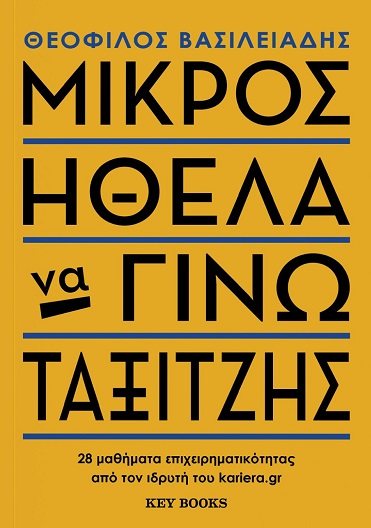 ΜΙΚΡΟΣ ΗΘΕΛΑ ΝΑ ΓΙΝΩ ΤΑΞΙΤΖΗΣ 28 ΜΑΘΗΜΑΤΑ ΕΠΙΧΕΙΡΗΜΑΤΙΚΟΤΗΤΑΣ ΑΠΟ ΤΟΝ ΙΔΡΥΤΗ ΤΟΥ KARIERA.GR