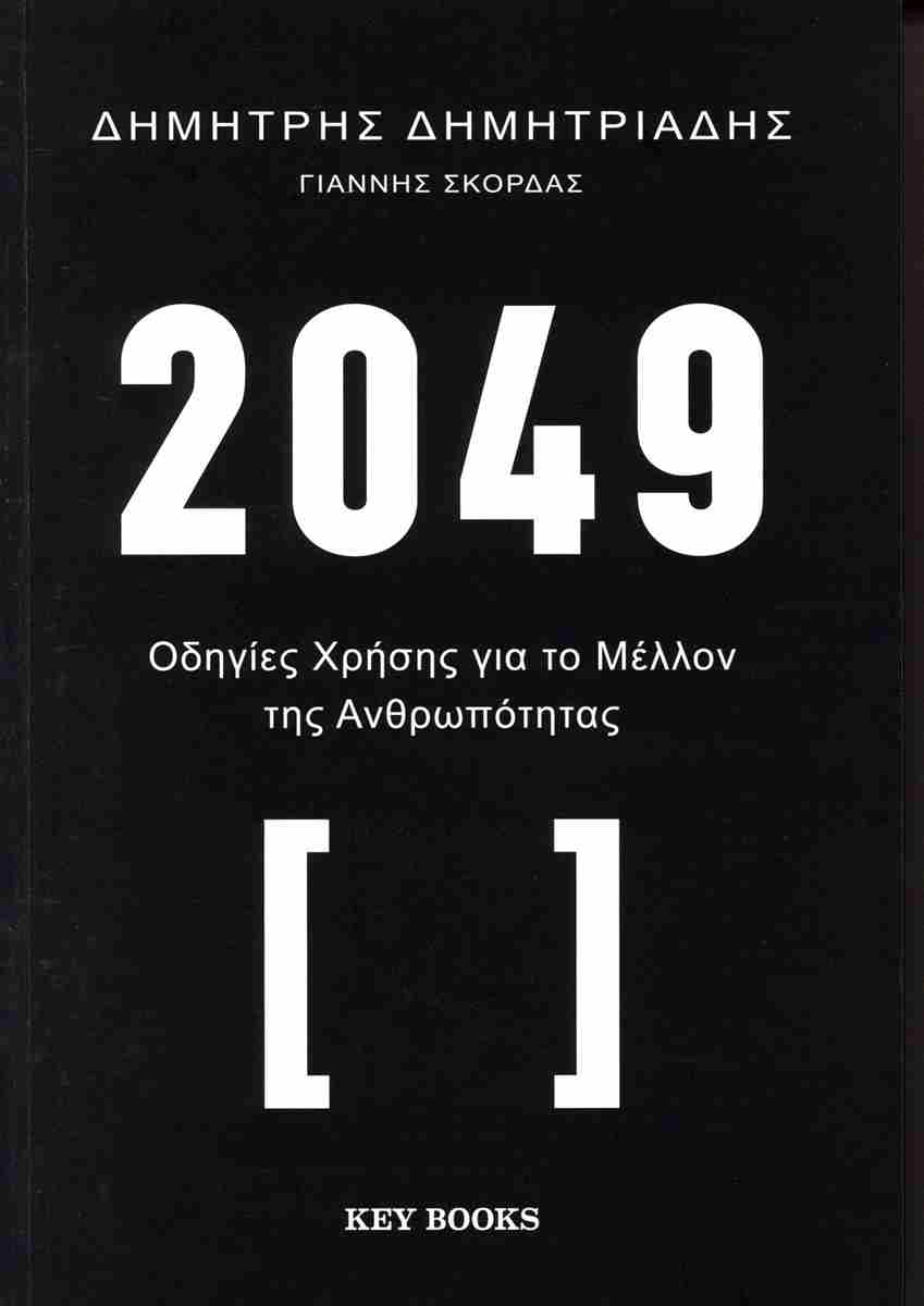 2049 ΟΔΗΓΙΕΣ ΧΡΗΣΗΣ ΓΙΑ ΤΟ ΜΕΛΛΟΝ ΤΗΣ ΑΝΘΡΩΠΟΤΗΤΑΣ