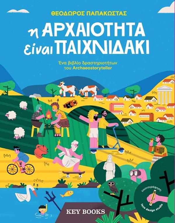 Η ΑΡΧΑΙΟΤΗΤΑ ΕΙΝΑΙ ΠΑΙΧΝΙΔΑΚΙ