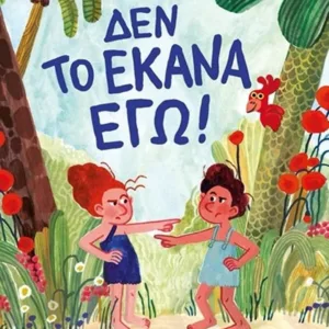 ΔΕΝ ΤΟ ΕΚΑΝΑ ΕΓΩ!