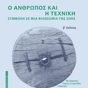 Ο ΑΝΘΡΩΠΟΣ ΚΑΙ Η ΤΕΧΝΙΚΗ - ΣΥΜΒΟΛΗ ΣΕ ΜΙΑ ΦΙΛΟΣΟΦΙΑ ΤΗΣ ΖΩΗΣ