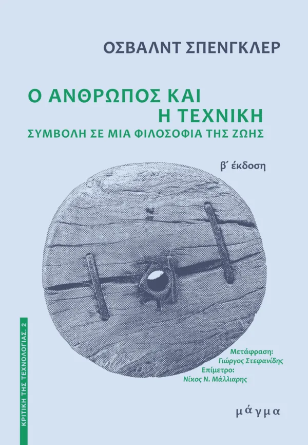 Ο ΑΝΘΡΩΠΟΣ ΚΑΙ Η ΤΕΧΝΙΚΗ - ΣΥΜΒΟΛΗ ΣΕ ΜΙΑ ΦΙΛΟΣΟΦΙΑ ΤΗΣ ΖΩΗΣ