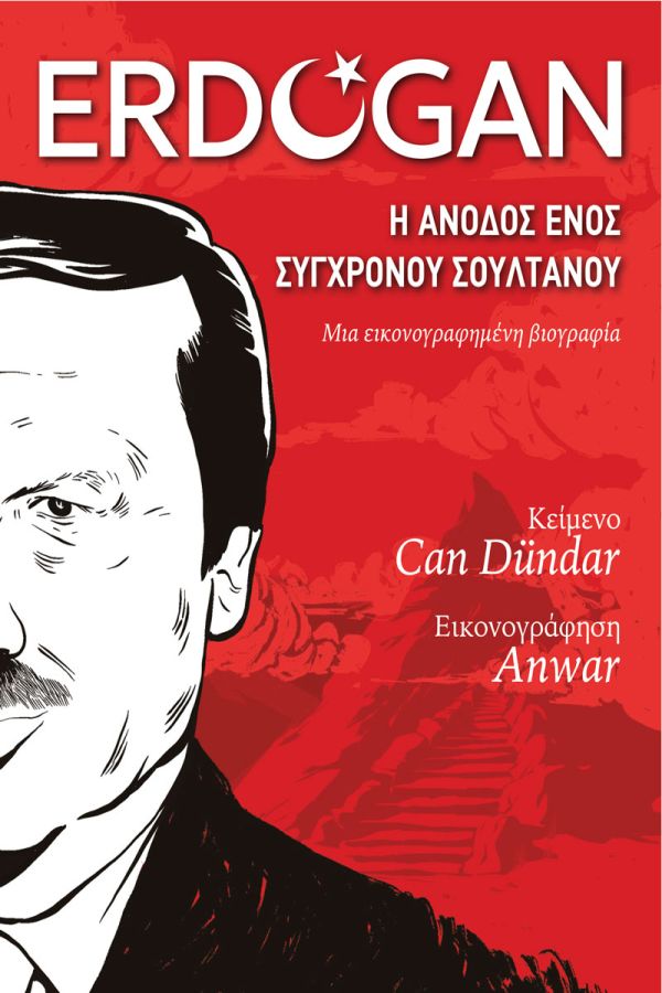 ERDOGAN Η ΑΝΟΔΟΣ ΕΝΟΣ ΣΥΓΧΡΟΝΟΥ ΣΟΥΛΤΑΝΟΥ