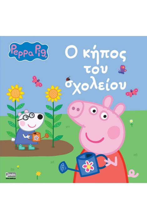 ΠΕΠΠΑ ΤΟ ΓΟΥΡΟΥΝΑΚΙ Ο ΚΗΠΟΣ ΤΟΥ ΣΧΟΛΕΙΟΥ