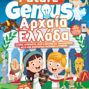 FUTURE GENIUS: ΑΡΧΑΙΑ ΕΛΛΑΔΑ