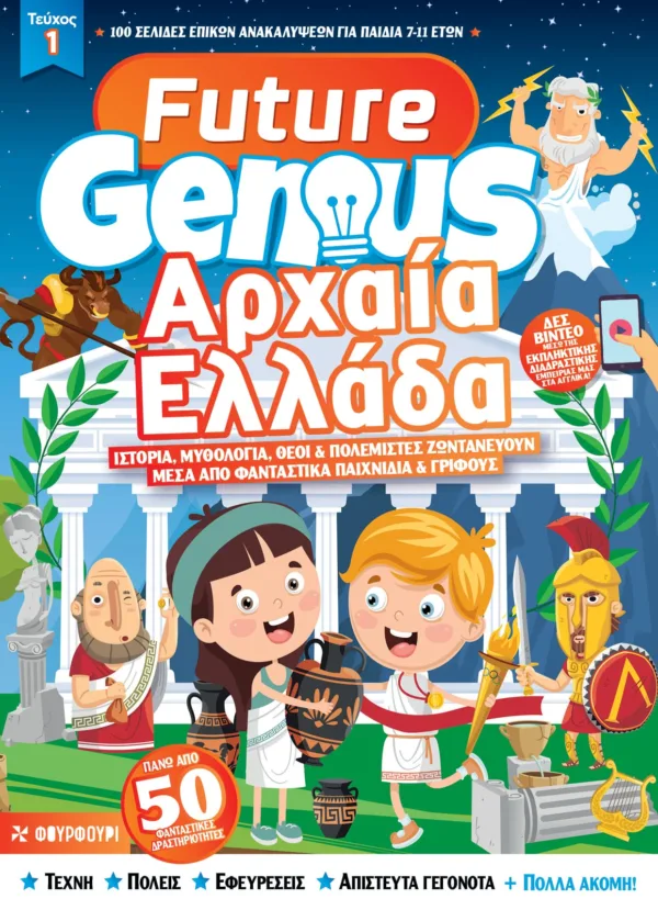 FUTURE GENIUS: ΑΡΧΑΙΑ ΕΛΛΑΔΑ