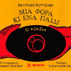 ΜΙΑ ΦΟΡΑ ΚΙ ΈΝΑ ΠΑΙΔΙ : Ο ΚΥΚΛΟΣ