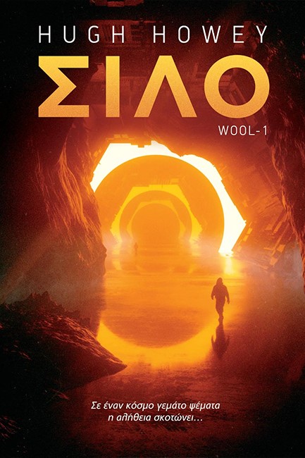 ΣΙΛΟ - HUGH HOWEYS WOOL ΤΟ ΕΠΙΣΗΜΟ GRAPHIC NOVEL