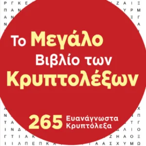 ΤΟ ΜΕΓΑΛΟ ΒΙΒΛΙΟ ΤΩΝ ΚΡΥΠΤΟΛΕΞΩΝ