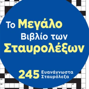 ΤΟ ΜΕΓΑΛΟ ΒΙΒΛΙΟ ΤΩΝ ΣΤΑΥΡΟΛΕΞΩΝ