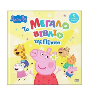 PEPPA PIG PEPPA PIG: ΤΟ ΜΕΓΑΛΟ ΒΙΒΛΙΟ ΤΗΣ ΠΕΠΠΑ