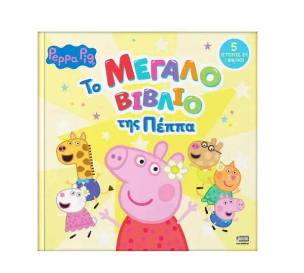 PEPPA PIG PEPPA PIG: ΤΟ ΜΕΓΑΛΟ ΒΙΒΛΙΟ ΤΗΣ ΠΕΠΠΑ