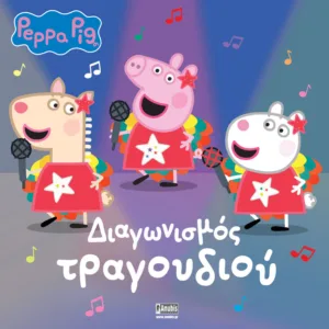 PEPPA PIG: ΔΙΑΓΩΝΙΣΜΟΣ ΤΡΑΓΟΥΔΙΟΥ