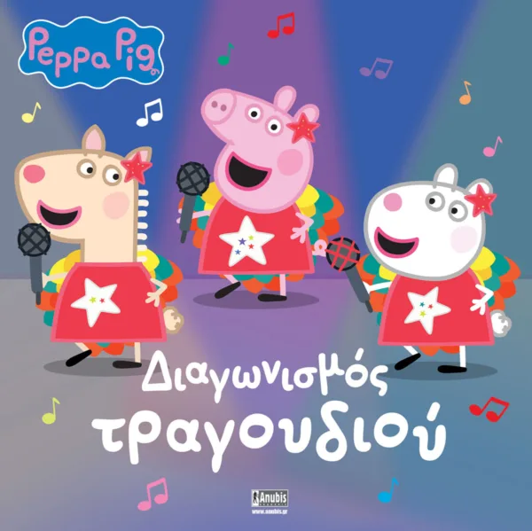 PEPPA PIG: ΔΙΑΓΩΝΙΣΜΟΣ ΤΡΑΓΟΥΔΙΟΥ