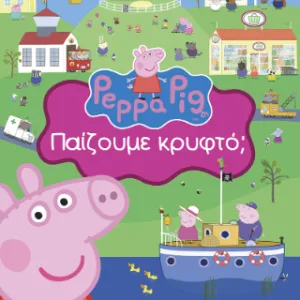 PEPPA PIG: ΠΑΙΖΟΥΜΕ ΚΡΥΦΤΟ;