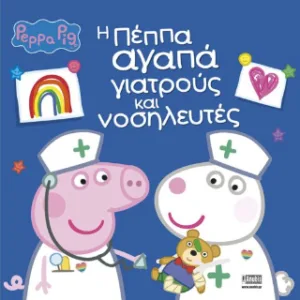 PEPPA PIG: Η ΠΕΠΠΑ ΑΓΑΠΑ ΓΙΑΤΡΟΥΣ ΚΑΙ ΝΟΣΗΛΕΥΤΕΣ