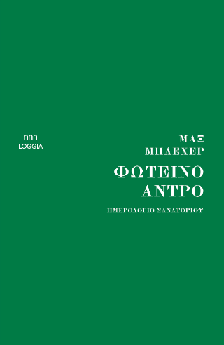 ΦΩΤΕΙΝΟ ΑΝΤΡΟ - ΗΜΕΡΟΛΟΓΙΟ ΣΑΝΑΤΟΡΙΟΥ