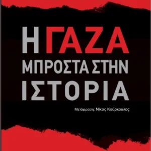 Η ΓΑΖΑ ΜΠΡΟΣΤΑ ΣΤΗΝ ΙΣΤΟΡΙΑ