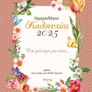 ΗΜΕΡΟΛΟΓΙΟ ΚΑΛΟΤΥΧΙΑΣ 2025: ΕΝΑ ΜΗΝΥΜΑ ΓΙΑ ΣΕΝΑ...